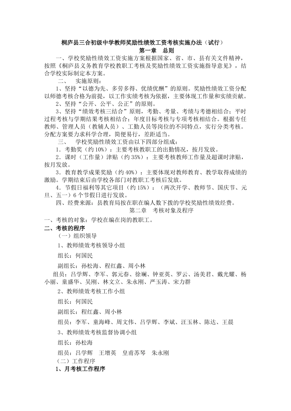 桐庐县三合初级中学教师奖励性绩效工资考核实施办法(试_第1页