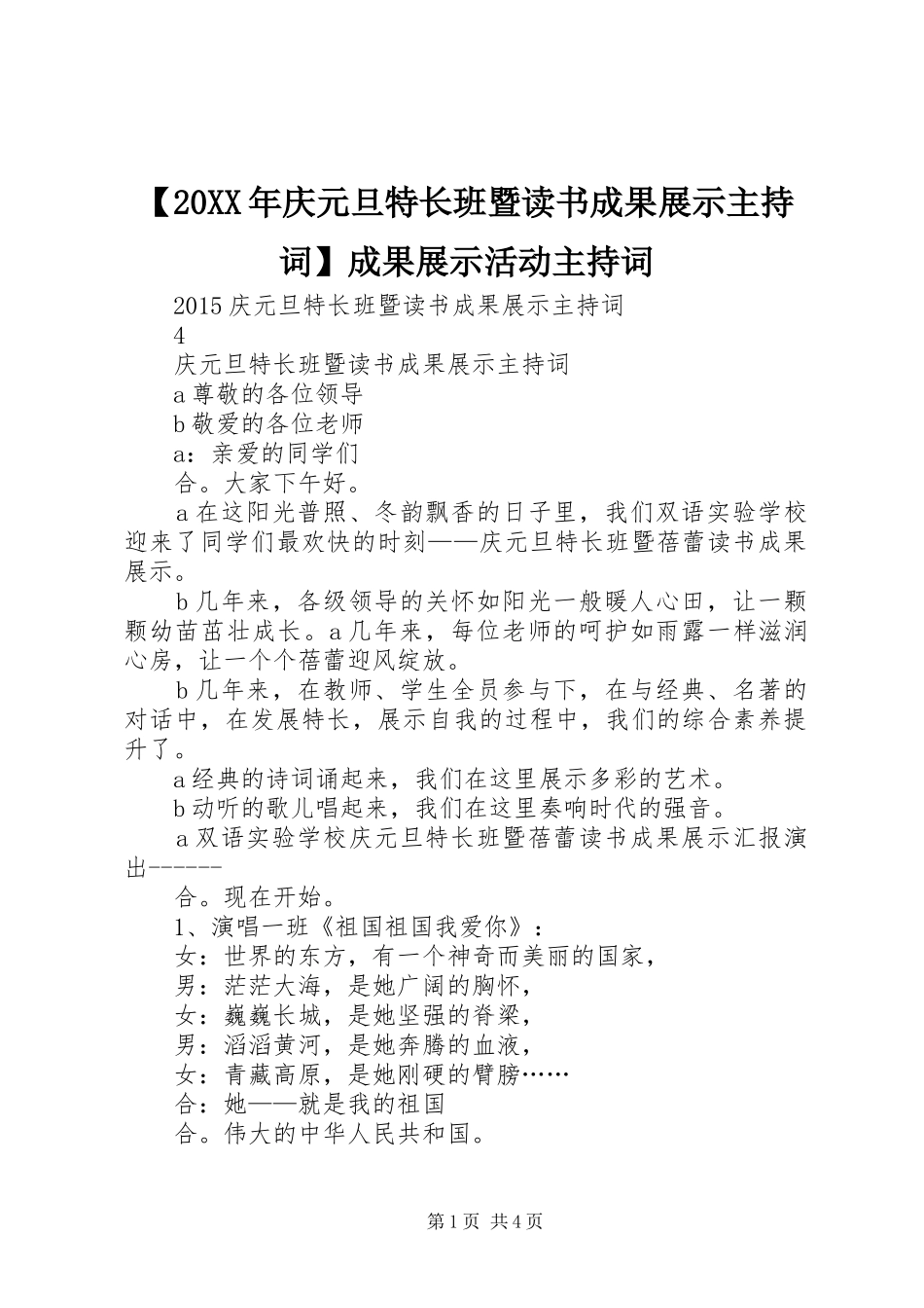 【20XX年庆元旦特长班暨读书成果展示主持稿】成果展示活动主持稿_第1页