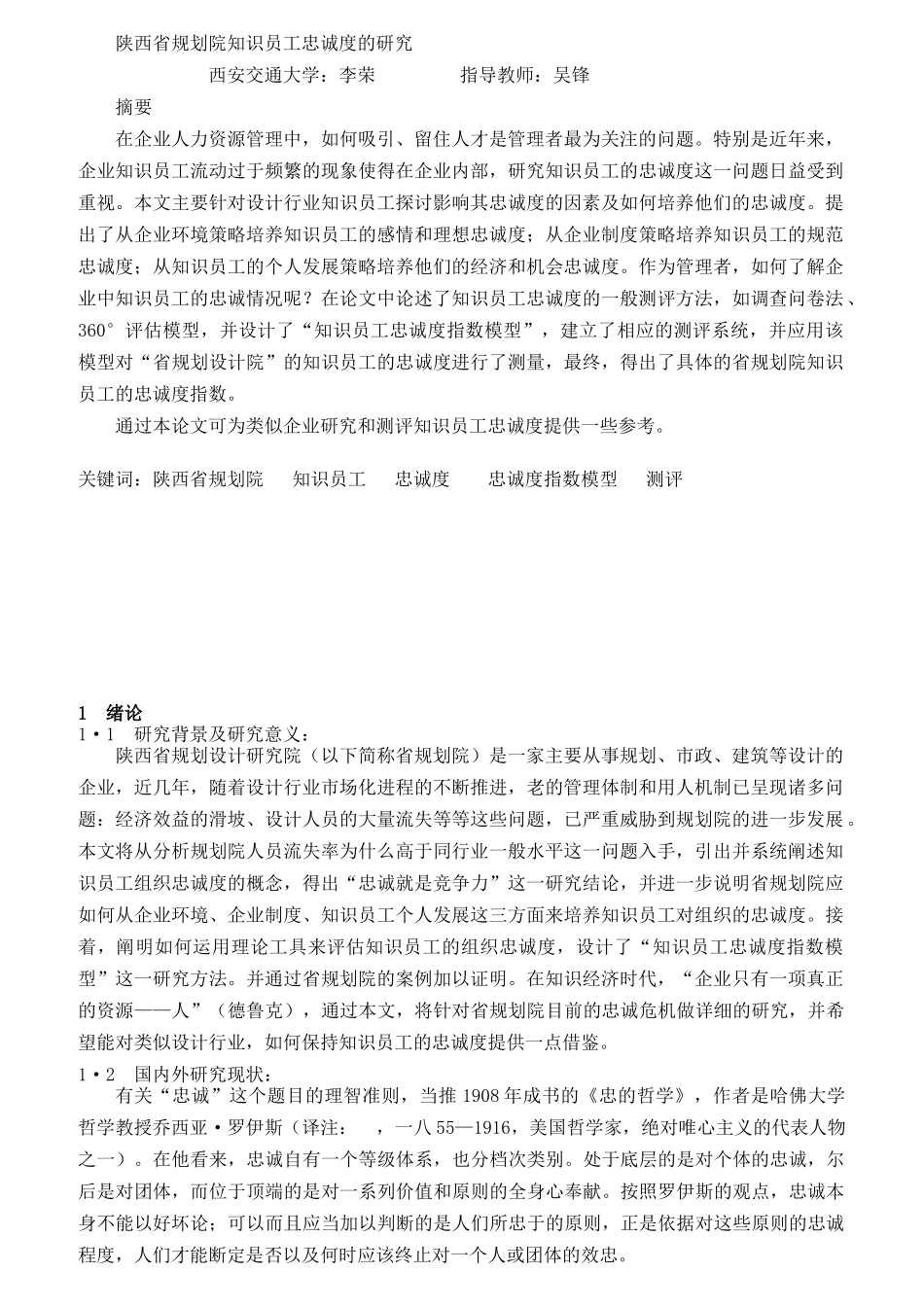 某省规划院知识员工忠诚度的研究_第1页