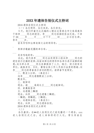 20XX年遗体告别仪式主持稿