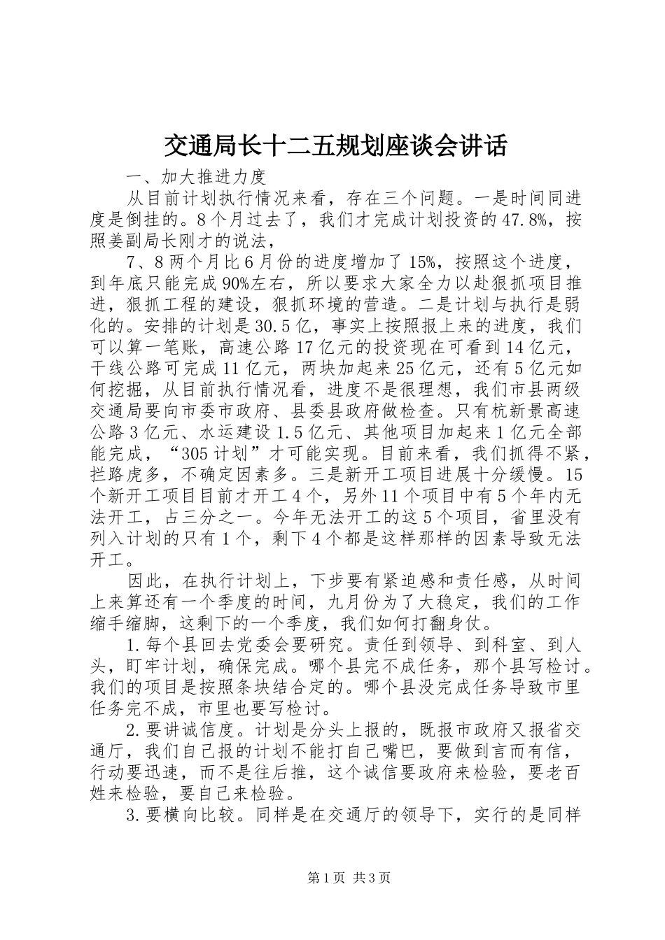 交通局长十二五规划座谈会讲话_第1页