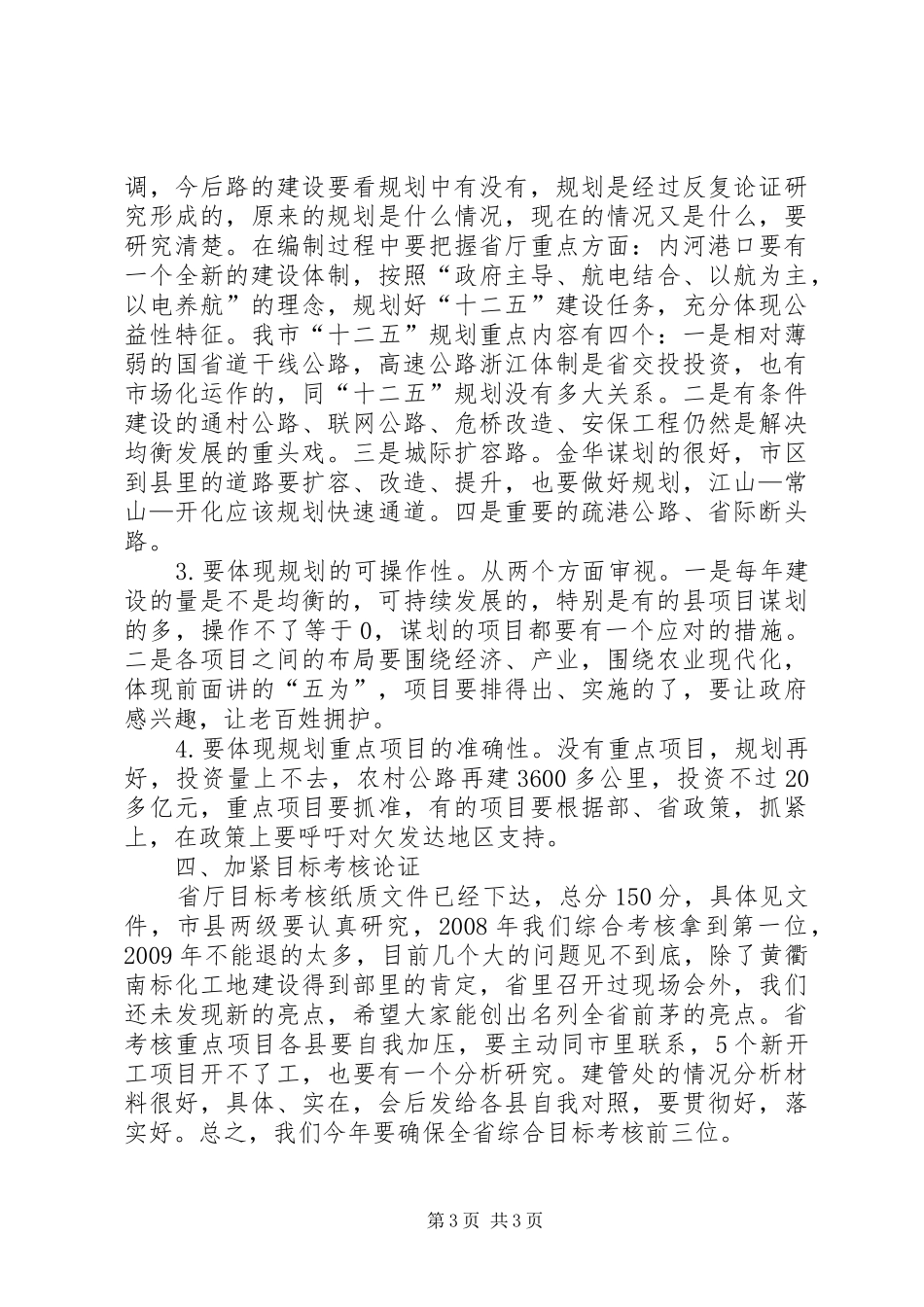 交通局长十二五规划座谈会讲话_第3页