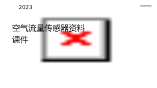 空气流量传感器资料课件