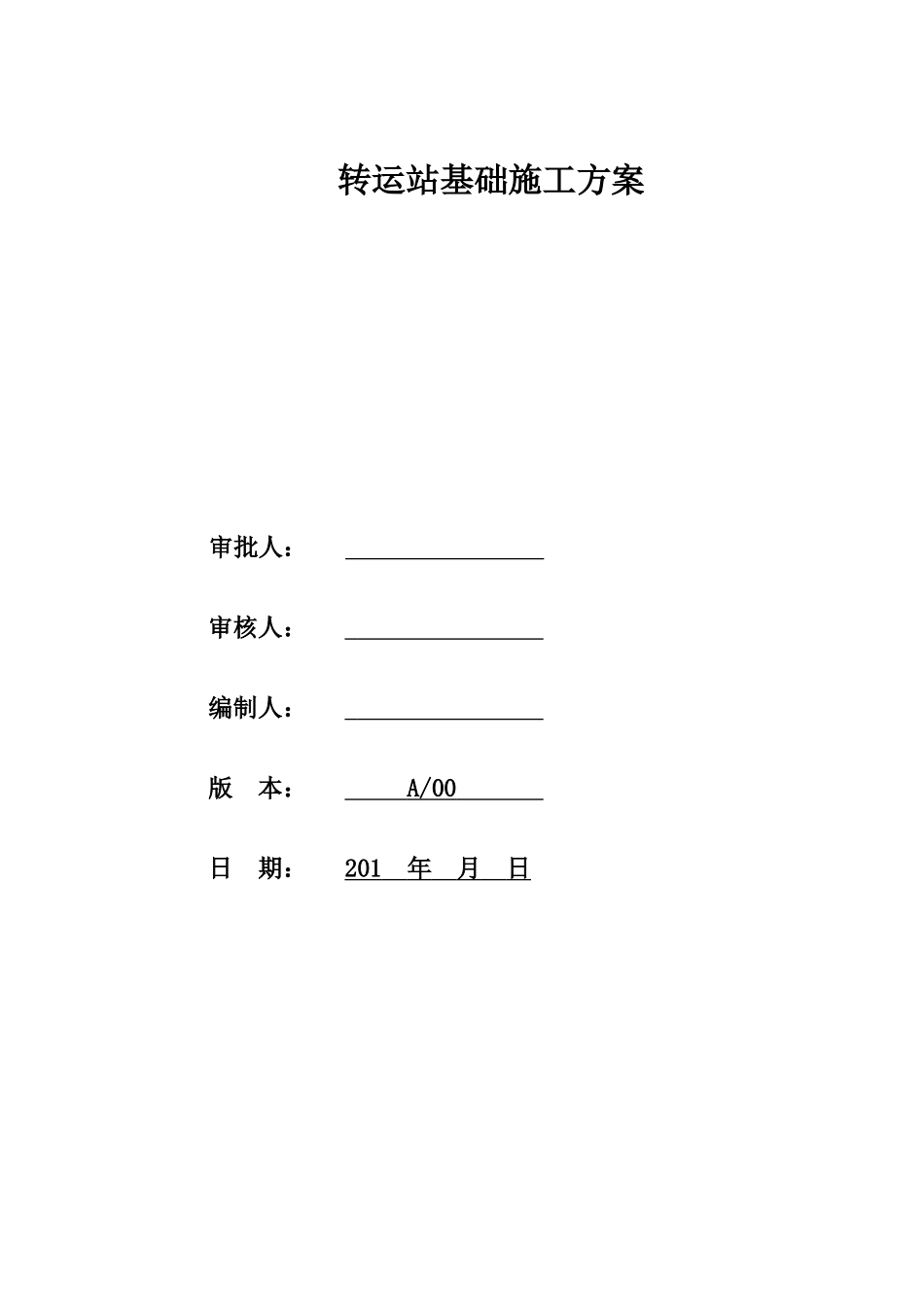 转运站基础施工方案培训资料_第1页