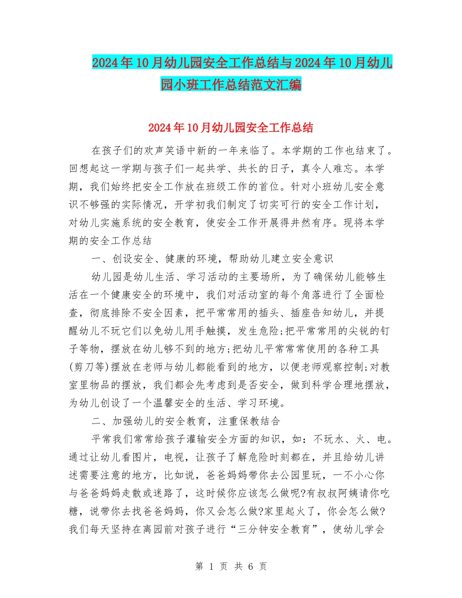 2024年10月幼儿园安全工作总结与2024年10月幼儿园小班工作总结范文汇编_第1页