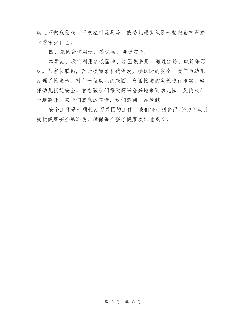 2024年10月幼儿园安全工作总结与2024年10月幼儿园小班工作总结范文汇编_第3页