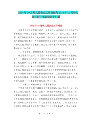 2024年10月幼儿园安全工作总结与2024年10月幼儿园小班工作总结范文汇编