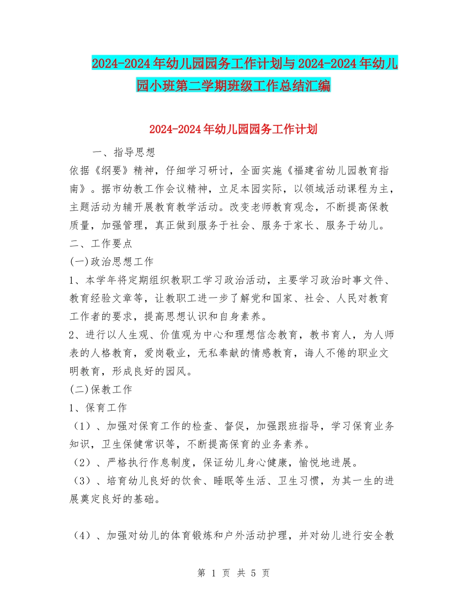 2024-2024年幼儿园园务工作计划与2024-2024年幼儿园小班第二学期班级工作总结汇编_第1页