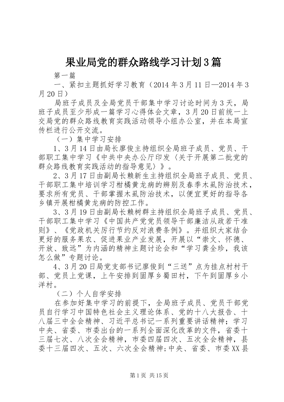 果业局党的群众路线学习计划3篇_第1页