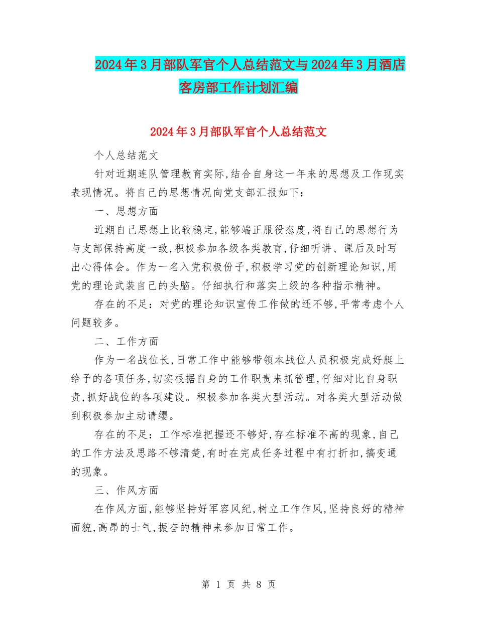 2024年3月部队军官个人总结范文与2024年3月酒店客房部工作计划汇编_第1页
