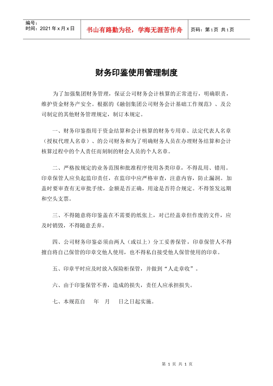 财务印鉴使用管理制度_第1页