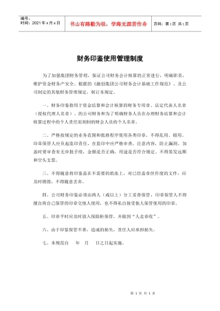财务印鉴使用管理制度