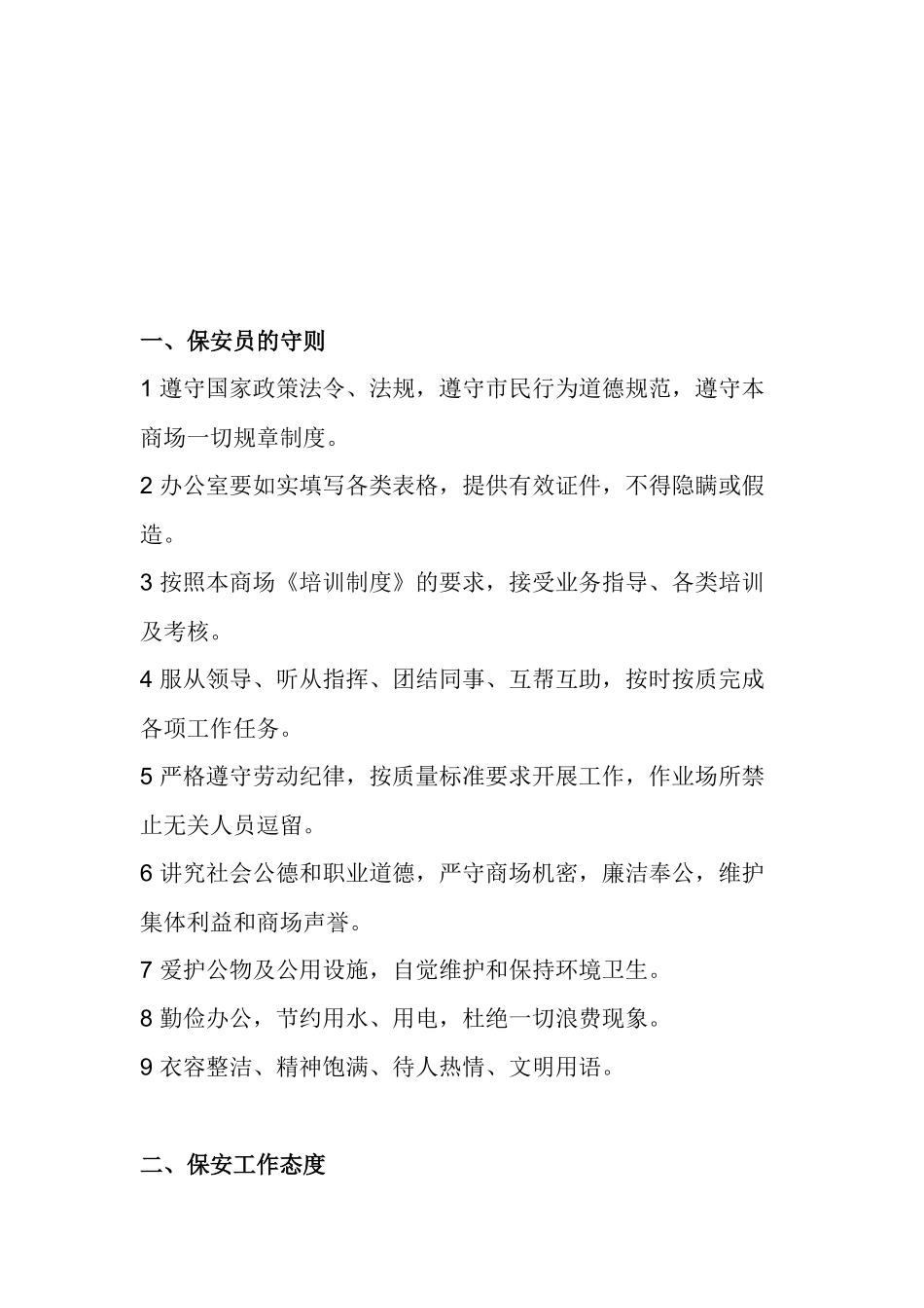 某商场保安员培训材料_第2页