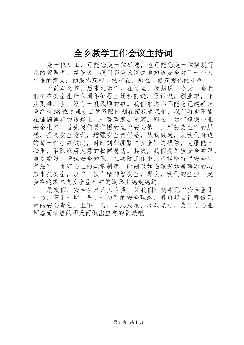 全乡教学工作会议主持稿(2)_第1页