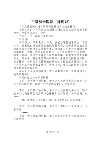 三级综合医院主持稿(2)