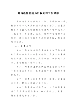 萧山检验检疫局行政处罚工作程序