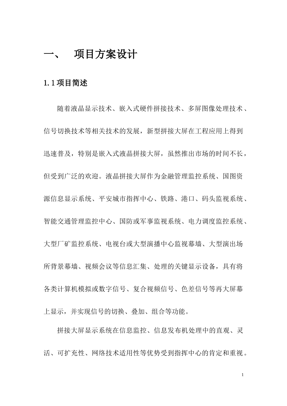 视频指挥中心投标文本_第1页