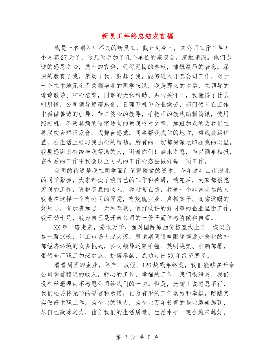 新员工年终总结发言稿_第2页