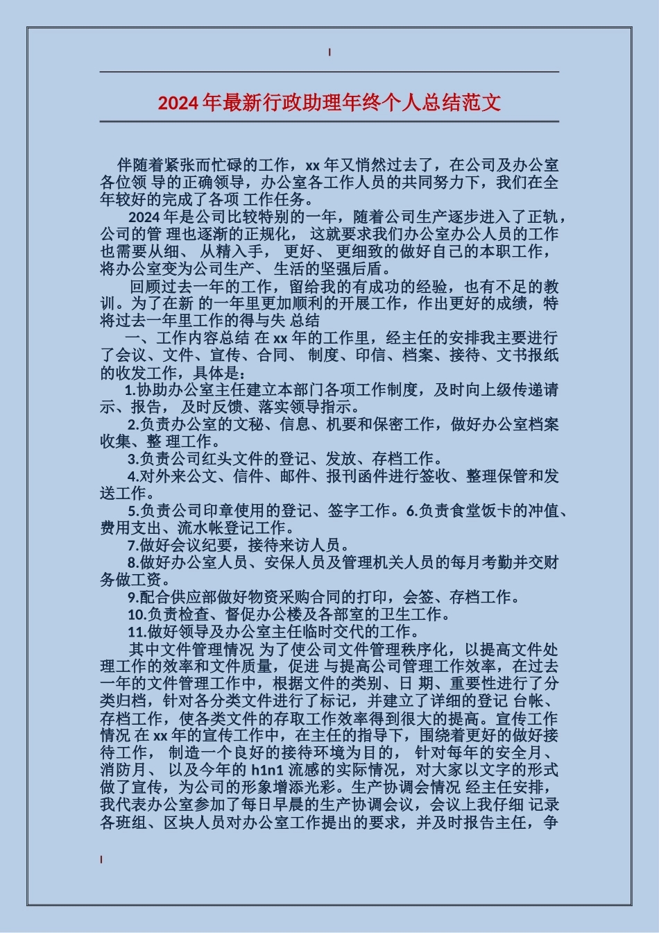2017年最新行政助理年终个人总结范文_第1页