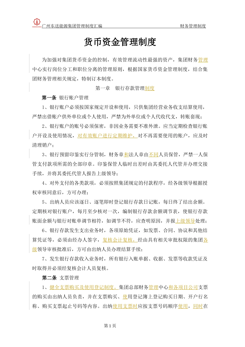 货币资金管理制度汇编_第1页