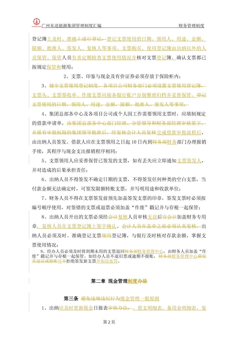货币资金管理制度汇编_第2页