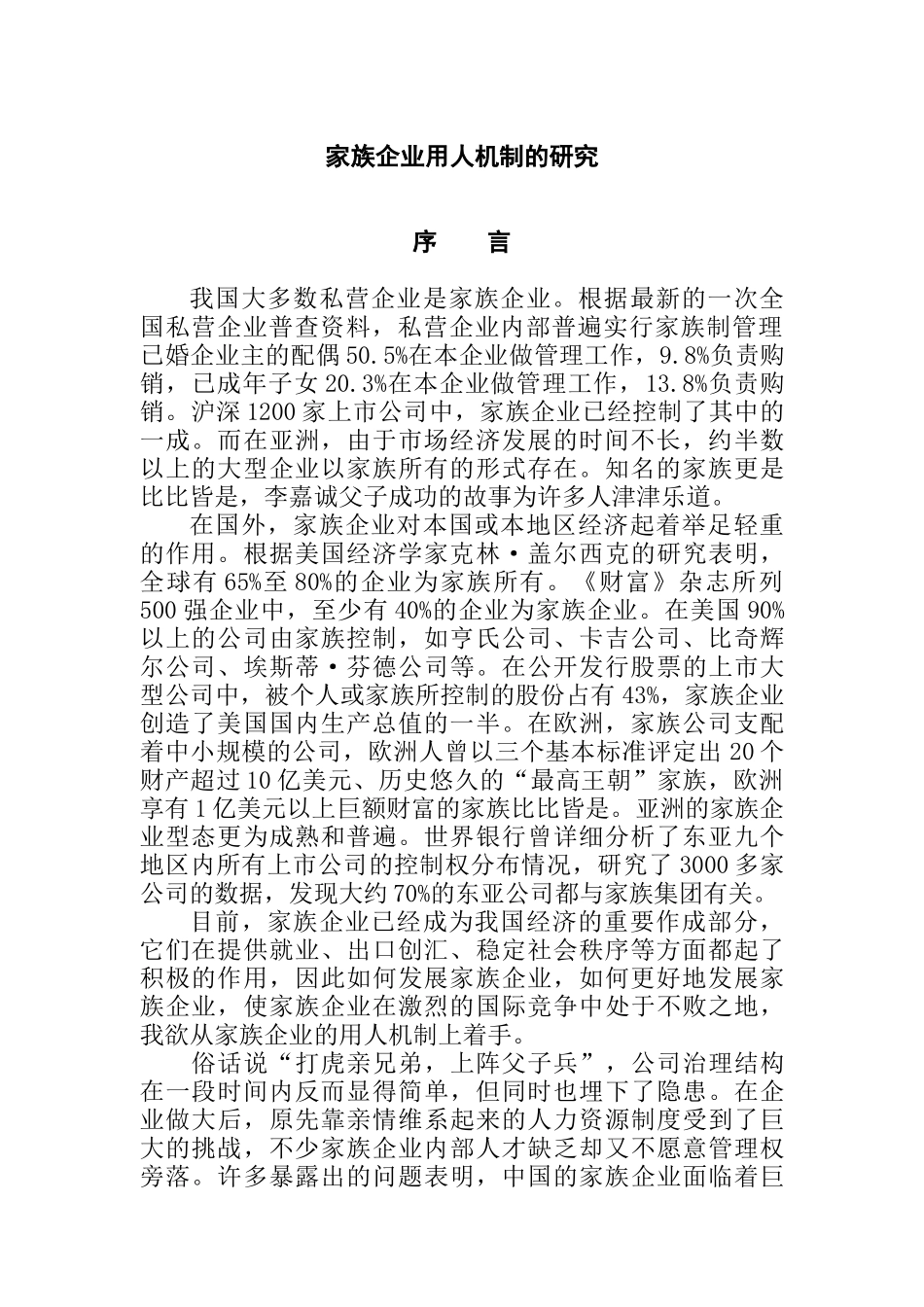 论文：家族企业用人机制的研究(doc 29页)_第1页