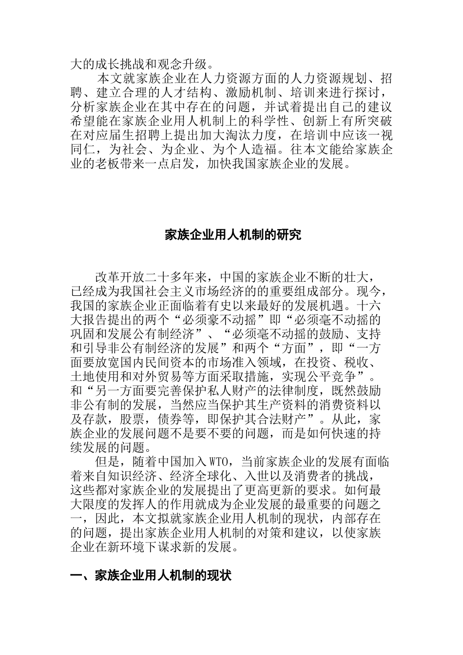 论文：家族企业用人机制的研究(doc 29页)_第2页