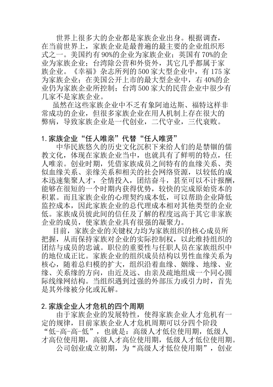 论文：家族企业用人机制的研究(doc 29页)_第3页