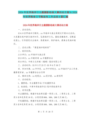 2024年世界海洋日主题摄影绘画大赛活动方案与2024年世界粮食日节粮宣传工作总结8篇汇编