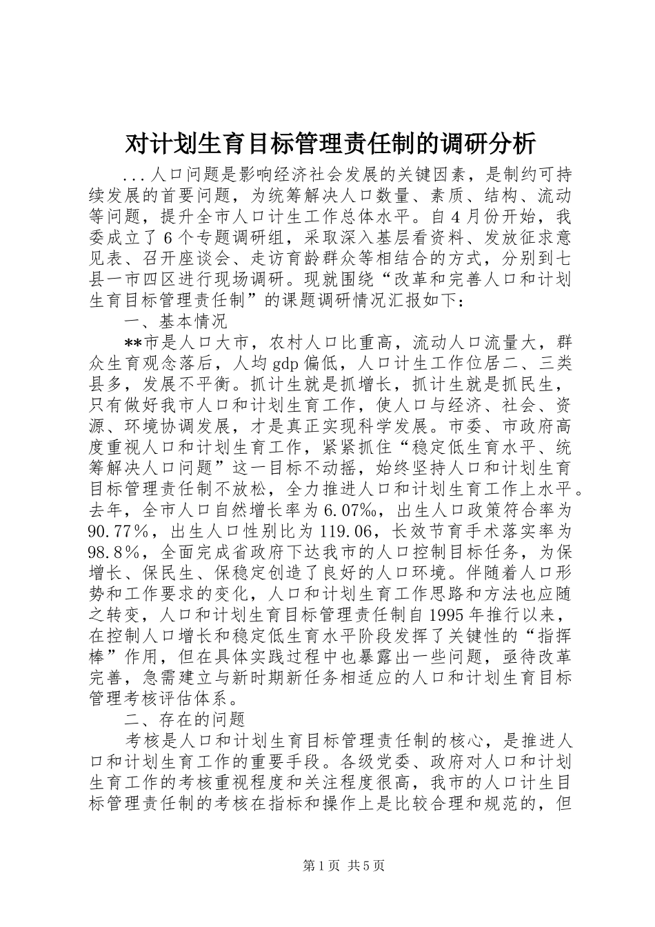 对计划生育目标管理责任制的调研分析_第1页