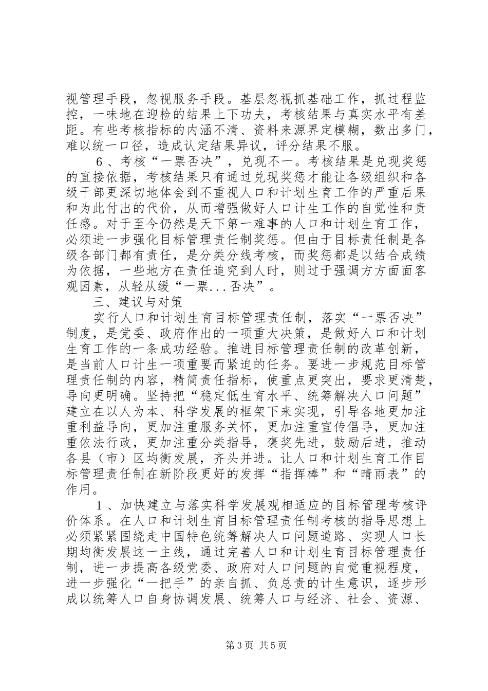 对计划生育目标管理责任制的调研分析_第3页