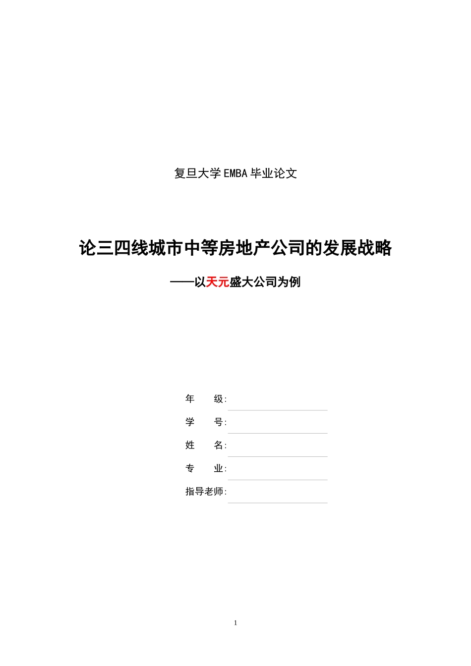论三四线城市中等房地产公司发展战略(0409)_第1页