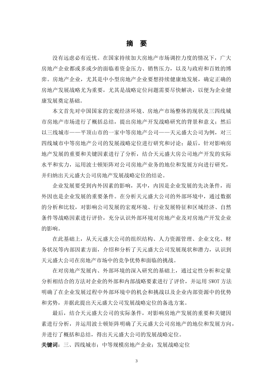 论三四线城市中等房地产公司发展战略(0409)_第3页