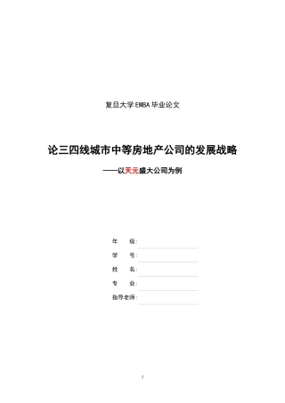 论三四线城市中等房地产公司发展战略(0409)