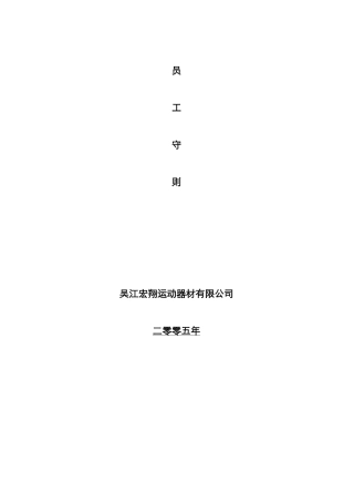 运动器材行业资料-宏翔员工手册