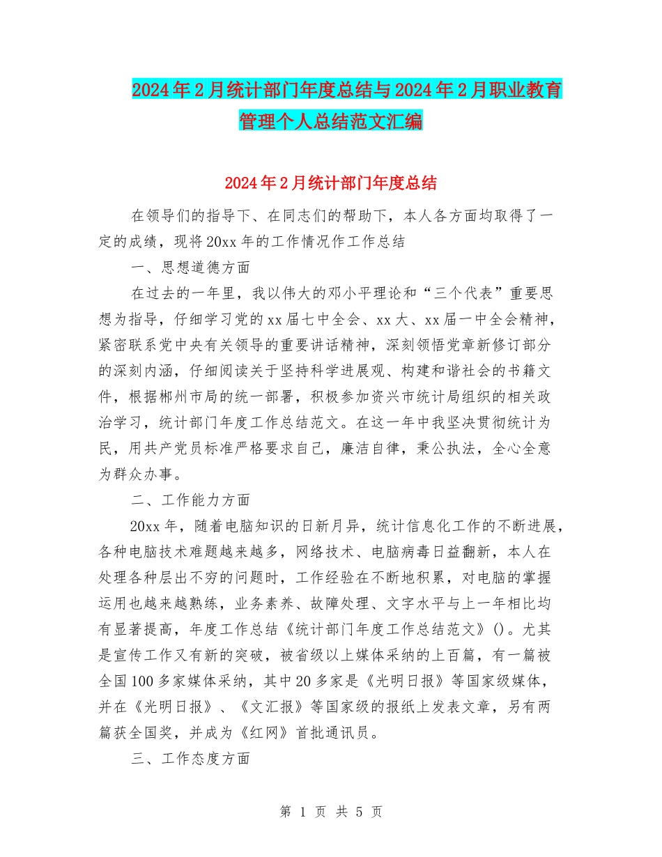 2024年2月统计部门年度总结与2024年2月职业教育管理个人总结范文汇编_第1页