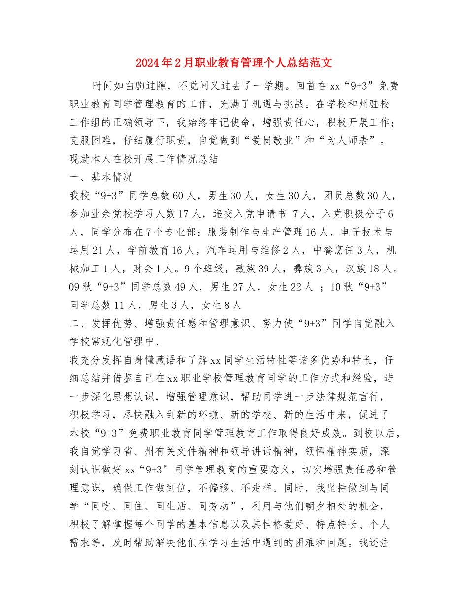 2024年2月统计部门年度总结与2024年2月职业教育管理个人总结范文汇编_第3页