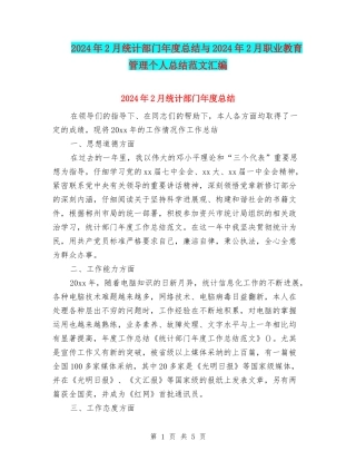 2024年2月统计部门年度总结与2024年2月职业教育管理个人总结范文汇编