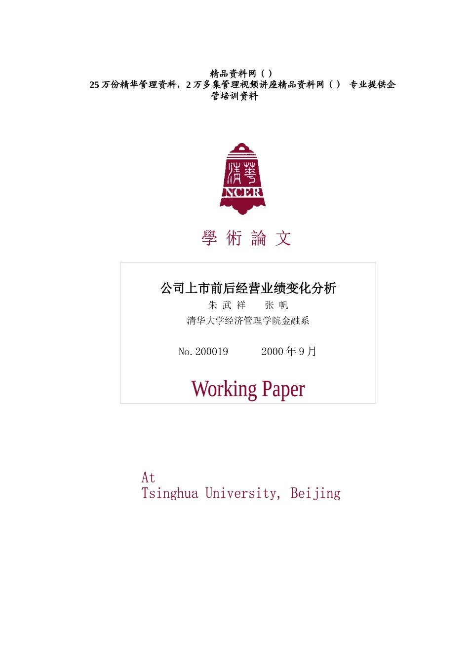 公司上市前后经营业绩变化分析_第1页