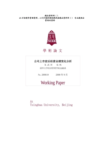 公司上市前后经营业绩变化分析