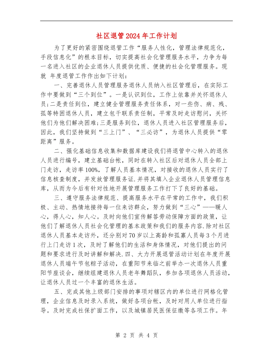 社区退管2024年工作计划_第2页