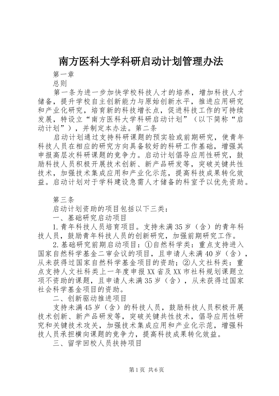 南方医科大学科研启动计划管理办法_第1页