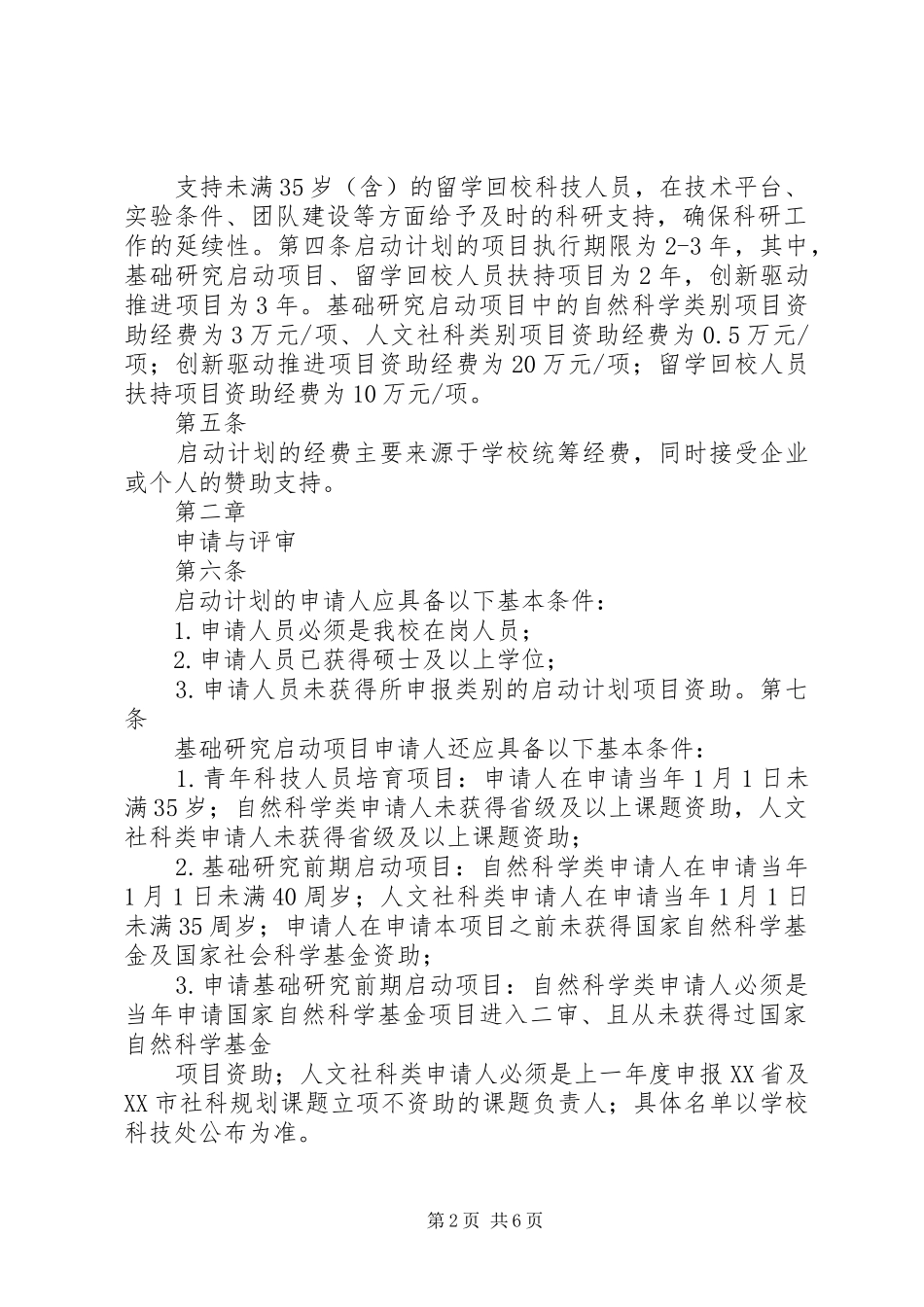 南方医科大学科研启动计划管理办法_第2页