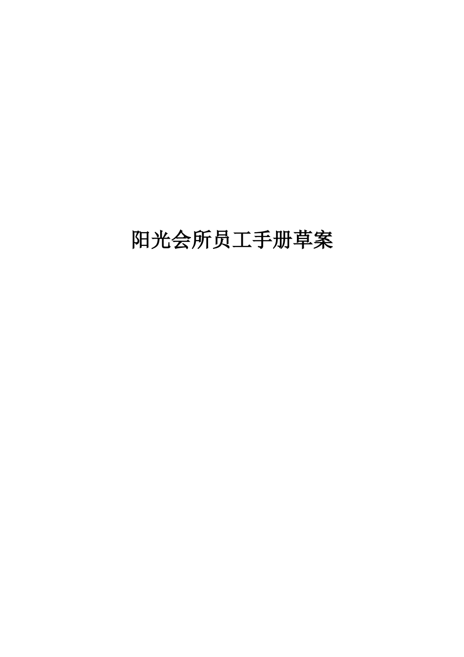 阳光会所员工手册草案_第1页