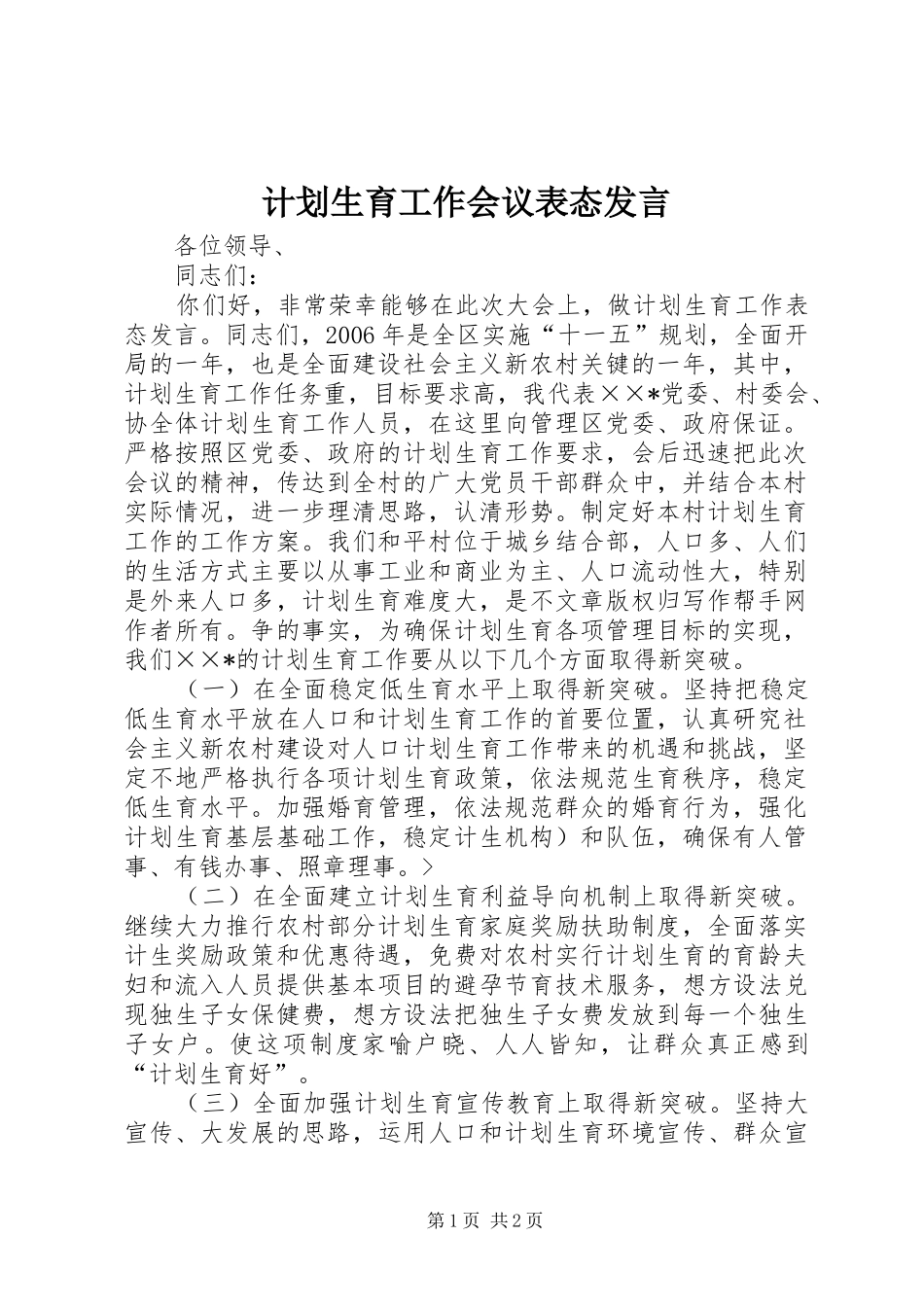 计划生育工作会议表态发言_第1页
