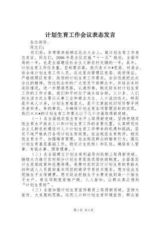 计划生育工作会议表态发言