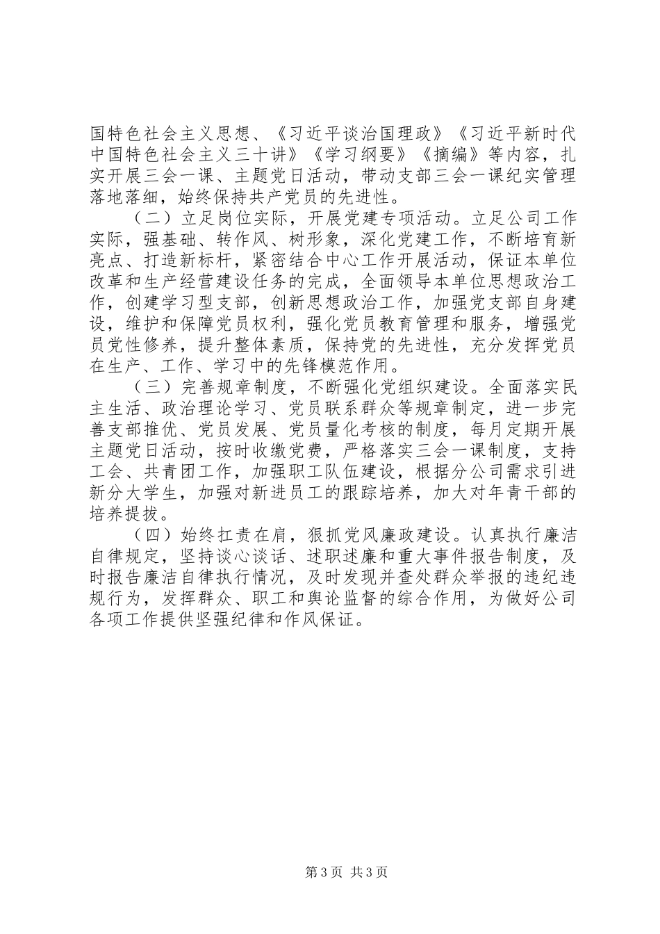 公司党总支XX年党建工作总结和XX年工作计划_第3页