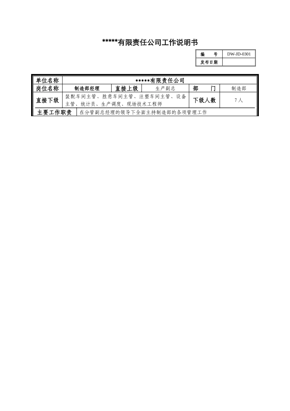 某中型制造业制造部经理岗位说明书_第1页