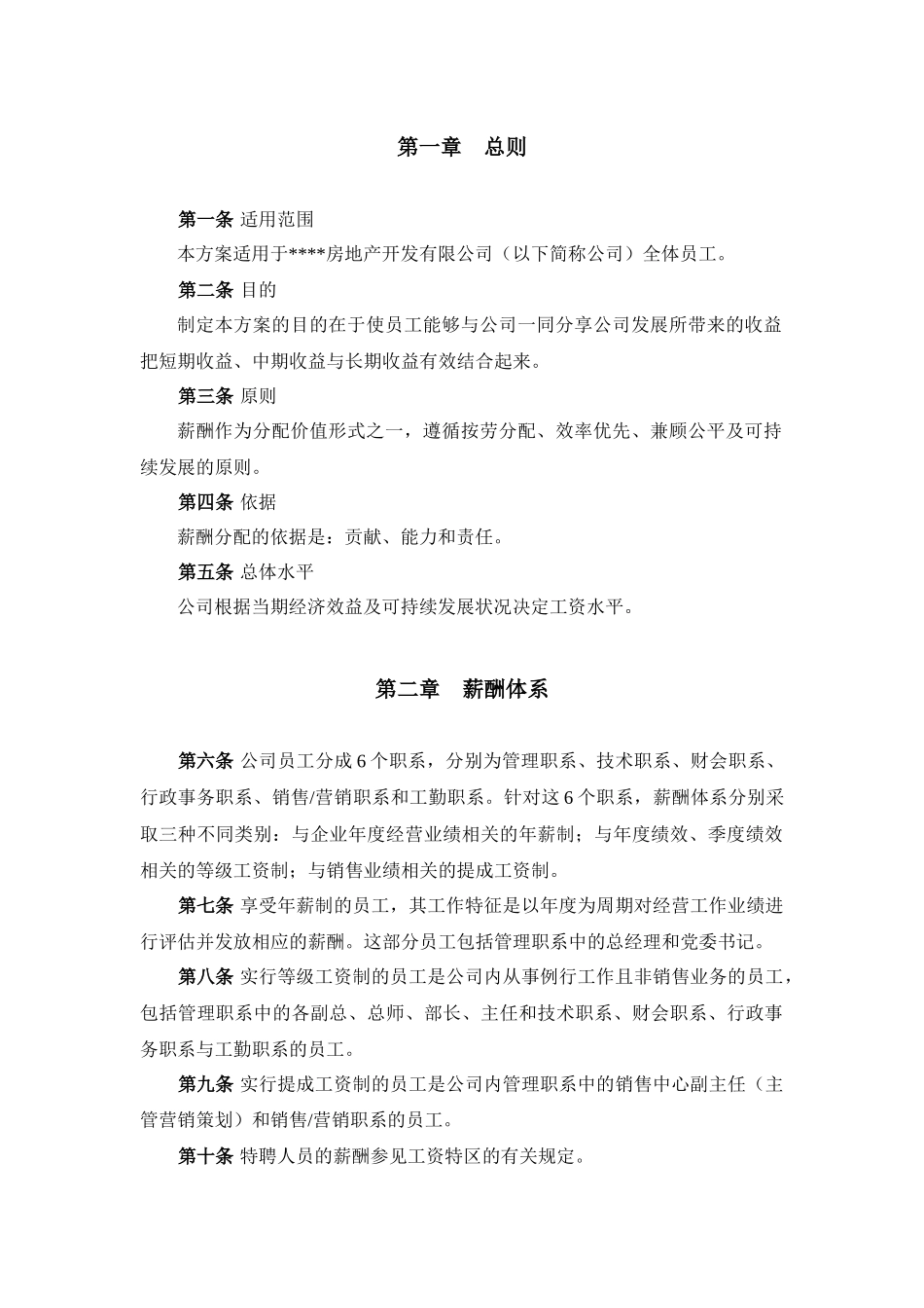 薪酬设计方案_房地产公司_[free福瑞文档]_第3页