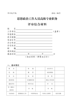 思想政治工作人员高级专业职务评审综合材料